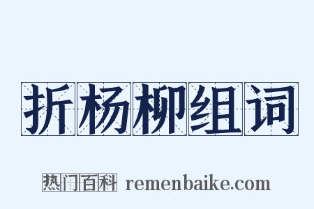 折杨柳组词是什么意思的图片